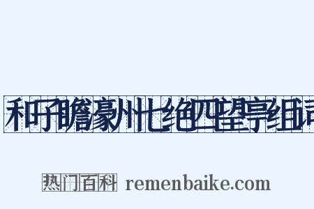 和子瞻濠州七绝四望亭组词是什么意思的图片